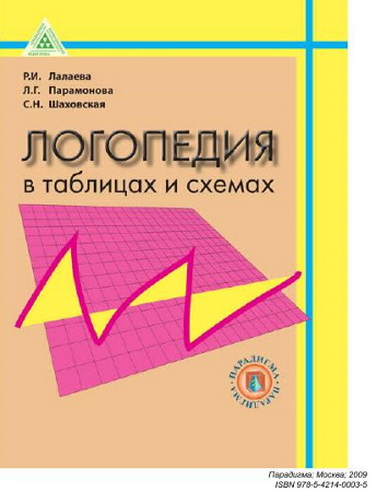 Р.И. Лалаева, Л.Г. Парамонова. Логопедия в таблицах и схемах